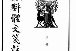 老图书–《有正味斋骈体文笺注下册》电子版合集