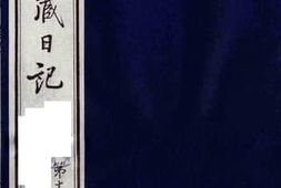 老图书–《有泰驻藏日记_第11册》电子版合集