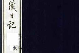 老图书–《有泰驻藏日记_第1册》电子版合集