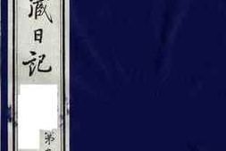 老图书–《有泰驻藏日记_第9册》电子版合集