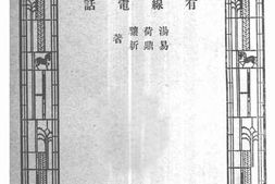 老图书–《有线电话》电子版合集
