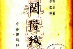 老图书–《有闲阶级论》电子版合集