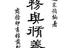 老图书–《服务与修养》电子版合集