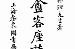 老图书–《朏盦客座谈话》电子版合集