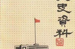 老图书–《朔州文史资料_第1辑》电子版合集