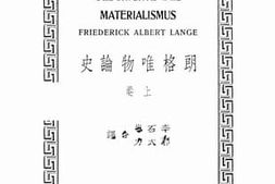 老图书–《朗格唯物论史_上卷》电子版合集