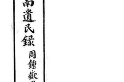 老图书–《朙季滇南遗民录》电子版合集