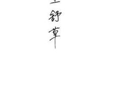 老图书–《望舒草》电子版合集