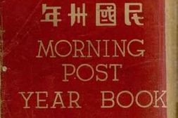 老图书–《朝报年鉴：国民卅年》电子版合集