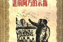 老图书–《朝着毛泽东鲁迅指示的方向前进》电子版合集