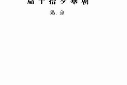 老图书–《朝花夕拾十篇》电子版合集