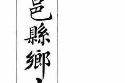 老图书–《朝邑县乡土志》电子版合集