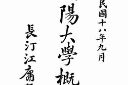 老图书–《朝阳大学概况》电子版合集