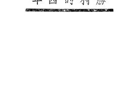 老图书–《朝鲜义勇队胜利的四年》电子版合集