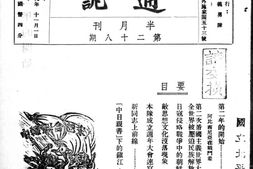 老期刊–《朝鲜义勇队通讯》(桂林)1039-1942年合集