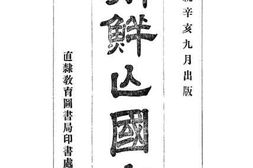 老图书–《朝鲜亡国史》电子版合集