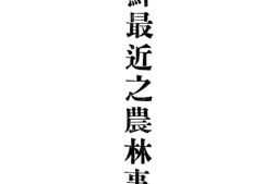老图书–《朝鲜最近之农林事业》电子版合集