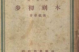 老图书–《木刻初步》电子版合集