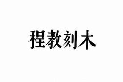老图书–《木刻教程》电子版合集