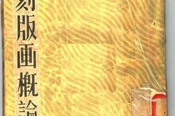 老图书–《木刻版画概论》电子版合集