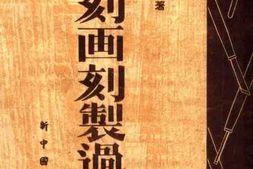 老图书–《木刻画刻制过程》电子版合集