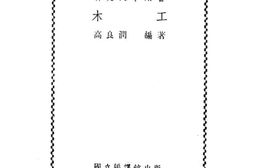 老图书–《木工》电子版合集