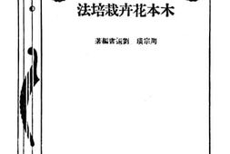 老图书–《木本花卉栽培法》电子版合集
