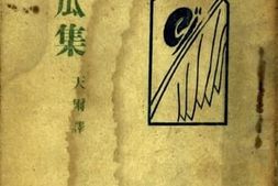 老图书–《木瓜集》电子版合集