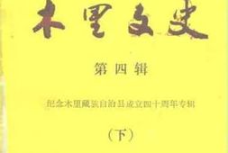 老图书–《木里文史_第4辑_纪念木里藏族自治县成立40周年专辑_下》电子版合集