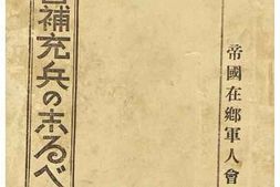 老图书–《未入營補充兵の志るべ［未入营补充兵之志］》电子版合集