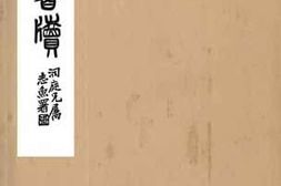 老图书–《未晚楼书牍》电子版合集