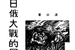老图书–《未来日俄大战的展望》电子版合集