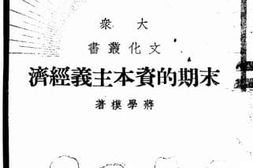 老图书–《末期的资本主义经济》电子版合集