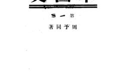 老图书–《本国史_第1册》电子版合集
