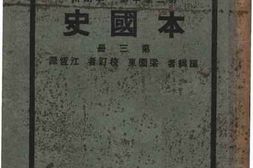 老图书–《本国史_第3册》电子版合集