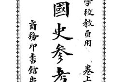 老图书–《本国史参考书卷上之二》电子版合集