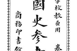 老图书–《本国史参考书卷下之二》电子版合集