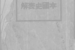 老图书–《本国史表解》电子版合集