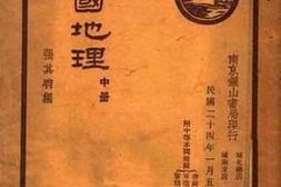 老图书–《本国地理__中册》电子版合集