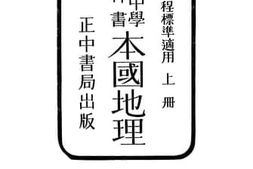 老图书–《本国地理_上册》电子版合集