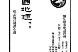 老图书–《本国地理_下册》电子版合集