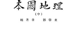 老图书–《本国地理（中）》电子版合集