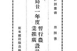 老图书–《本局廿一年度暂行农业推广设计大纲》电子版合集