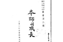 老图书–《本师的成长》电子版合集