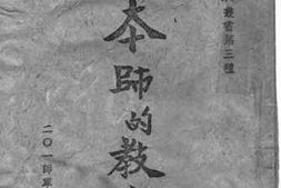 老图书–《本师的教育》电子版合集