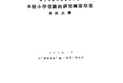 老图书–《本校小学常识科研究纲要草案》电子版合集