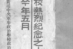 老图书–《本校热烈纪念之今年五月》电子版合集