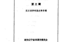 老图书–《本溪文史资料_第3辑_抗日战争时期史料专辑》电子版合集
