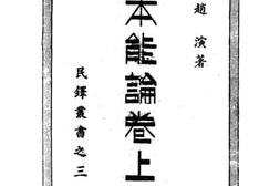 老图书–《本能论》电子版合集