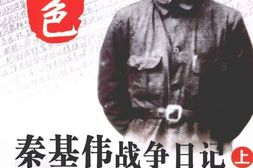 老图书–《本色_——_秦基伟战争日记_(上)》电子版合集